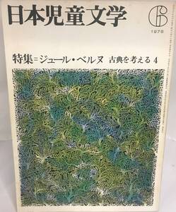 日本児童文学 1978年6月号