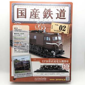 未開封◆EF58形 直流電気機関車　国産鉄道コレクション vol.2 第2号　Nゲージサイズ ディスプレイモデル付　2014年3月　アシェット