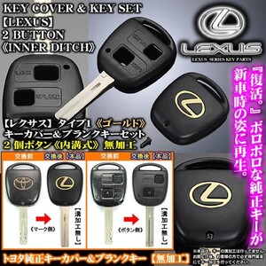 ブラガ/レクサス車用/互換品/ゴールドマーク/純正レクサスキーカバー&キーセット/2個ボタン専用/タイプ1/内溝無加工