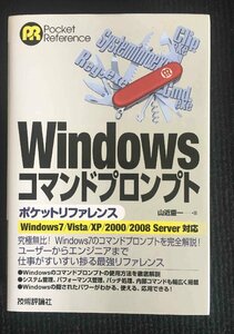 Windows コマンドプロンプト ポケットリファレンス