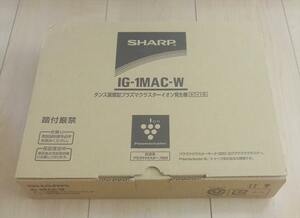 ■新品未使用■ＳＨＡＲＰ・シャープ・プラズマクラスターイオン発生器・IG-1MAC-W・１台■