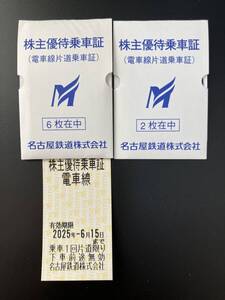 【即決／送料無料】名鉄（名古屋鉄道）株主優待乗車証　８枚　2025年6月15日と6月30日まで