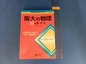 阪大の物理20カ年 第7版 山田裕之