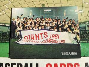 1981年 カルビー プロ野球カード 読売ジャイアンツ No.357