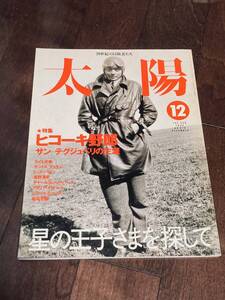 太陽　特集・ヒコーキ野郎　サン＝テグジュペリ　星の王子さまを探して　１９９９年12月