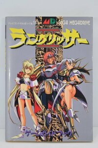 MD 攻略本 初版 ラングリッサーⅡ 2 ゲームガイドブック テレビランドわんぱっく NO.145 徳間書店 メガドライブ MEGA DRIVE RI-129Me