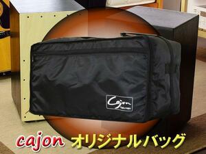 ◆カホン（Cajon）専用オリジナルバッグ◆TCA-OriginalBag