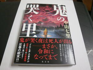 鬼の哭く里　中山七里　初版　帯付　美品