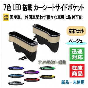 車用 LED 7色変化 レインボー 大容量 収納 フロントシート コンソール サイドポケット USBポート2口 カップホルダー 携帯電話（ベージュ）