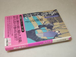 H0713〔即決〕署名(サイン)『口中医桂助事件帖春告げ花』和田はつ子(小学館文庫)/2014年初版・帯〔状態：並/多少の痛み等があります。〕