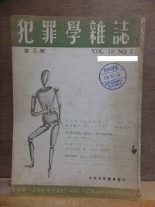 犯罪学雑誌　　　第３号　　　　　VOL.1９　NO.３　　　　昭和２８年　　　　　　日本犯罪学会