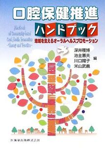 口腔保健推進ハンドブック 地域を支えるオーラルヘルスプロモーション/深井穫博,池主憲夫,川口陽子,米山武義【編】