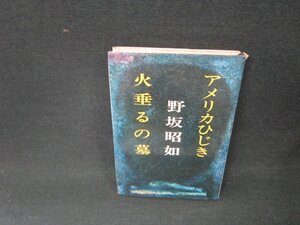 野坂昭如　アメリカひじき・火垂るの墓　シミカバー破れ有/AEV