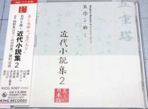 CD 名作を聴く 近代小説集2