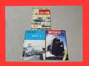 ★ 週刊読売 鉄道特集 戦後10年日本の車輌 鉄道車輌 404 下 機芸出版社 鉄道資料 増刊 昭和 レトロ 汽車 蒸気機関車 鉄道模型趣味 ★