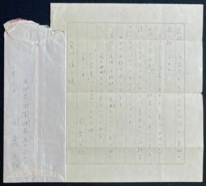 ◆岡鹿之助・肉筆書簡 洋画家/文化勲章受章者/岡鬼太郎の長男 昭和38年・宮川氏宛