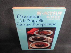新・西洋料理　水口多喜男　シミ大・日焼け強/GAB