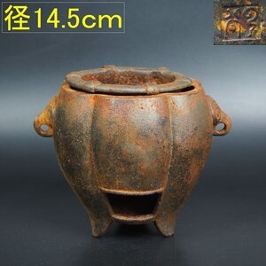 【金富士】古い鉄製木瓜獣耳三足涼炉　径14.5ｃｍ　在銘　茶道具　検/古錫玉川堂佐渡銅器龍文堂亀文堂中国古玩骨董