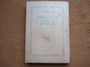 1958年初版本 フィルポッツ「赤毛のレドメイン家」新潮文庫