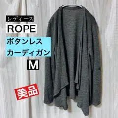 「オフィスに一枚」 レディース　ROPE ロペ　長袖　ボタンレスカーディガン　M