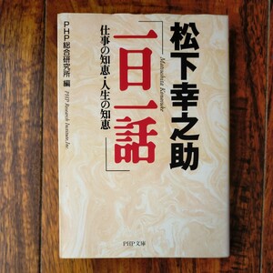 松下幸之助「一日一話」　仕事の知恵・人生の知恵 （ＰＨＰ文庫） 松下幸之助／〔著〕　ＰＨＰ総合研究所／編