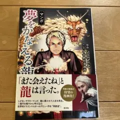 マンガ 夢をかなえる龍