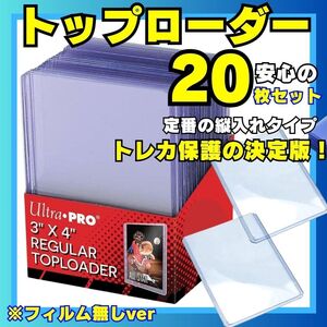 送料無料 #20枚 トップローダー ウルトラプロ ローダー スリーブ ハードローダー クリア コレクションカード カード保護 カードケース A03