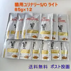 ロイヤルカナン猫用ユリナリーS/Oライトパウチ85g×12【送料無料】ポスト投函