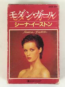 ★☆G113 SHEENA EASTON シーナ・イーストン モダン・ガール カセットテープ☆★