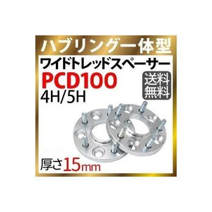 ワイドトレッドスペーサー100-4H-P1.25/P1.5-15mm ナット付 ホイールPCD 100mm 4穴対応 P1.2 P1.5 2枚セット ハブリング付ワイトレ N