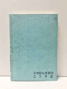 平3[公害防止事業団２５年誌]公害防止事業団 242P