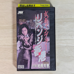 柏原芳恵 女ギャンブラー リベンジ香港　VHS