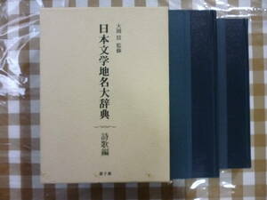 日本文学地名大辞典　詩歌編（上・下）卷２冊セット