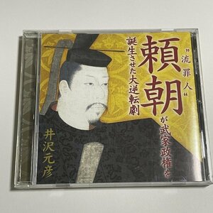 講演CD『流罪人 源頼朝が武家政権を誕生させた大逆転劇 講師：井沢元彦』