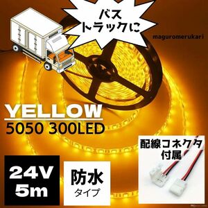 コネクター7本付【24V トラックなどに】 5050 LEDテープ 5ｍ 防水 黄色 電球色 イエロー カスタム イルミネーション 間接照明 デコトラ