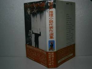 ☆『1976推理小説代表作選集』-講談社-昭和51年-初版-帯付