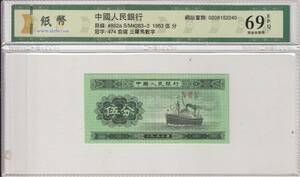 中国紙幣 /中国人民銀行 5分紙幣 （輪船） 1953年銘 完全未使用 　鑑定機関ビニール鑑賞ケース入り　管理番号21箱