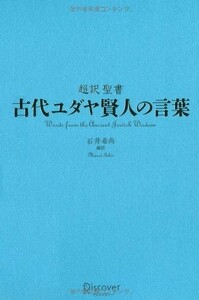 ★賢人の言葉2冊set　『古代ユダヤ賢人の言葉 ＆超訳　ニーチェの言葉』 定価計3640円★