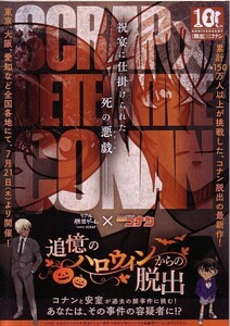 「名探偵コナン 追憶のハロウィンからの脱出」のイベントチラシです