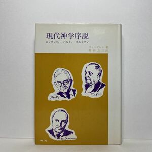 ア4/現代神学序説 ニュグレン、バルト、ブルトマン ヴィングレン著 聖文社 1969年 初版 単行本 送料180円（ゆうメール）