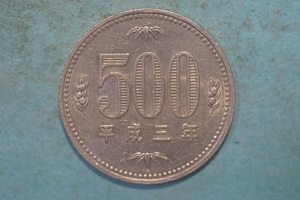 平成３年　５００円白銅貨　流通品　正打ち　　