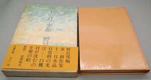 『十一月 水晶』/函・帯付き/昭和46年初版/野呂邦暢/冬樹社/Y8806/22-03-1A