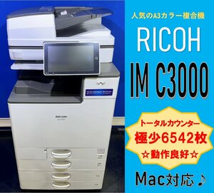 【越谷発】【RICOH】A3カラー複合機 ☆ IM C3000 ☆ 極少カウンター 6,542枚 ☆動作確認済み☆（13029）