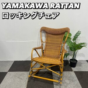 YAMAKAWA RATTAN 山川ラタン製作所 籐 ロッキングチェア 家具 Oc028