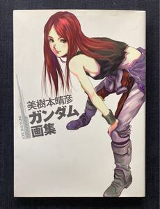 美樹本晴彦 「美樹本晴彦ガンダム画集 INTO THE SKY」 2009年9月26日初版