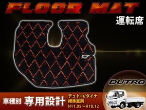 【新品即納】専用設計 デュトロ/ダイナ 標準車両 H11.05～H18.12 運転席 1PCS レッド/赤 フロント フロアマット ダイヤカット