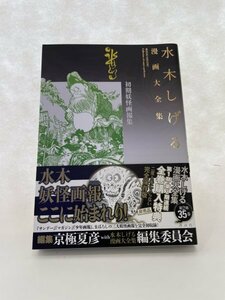 水木しげる　漫画大全集　初期妖怪画報集　極美品