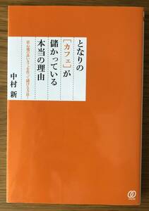 となりの[カフェ]が儲かっている本当の理由★居心地の良いカフェを作って儲ける方法★中村新さん★初版本★