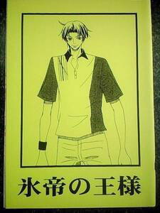 テニスの王子様同人誌■忍跡■chocolat（橘あゆみ）「氷帝の王様」忍足×跡部 
