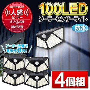 LED センサーライト 屋外 4個セット 人感センサー 太陽光発電 ソーラー 玄関灯 駐車場 ガーデン 送料無料- 60N◇ 100LEDライト×4個